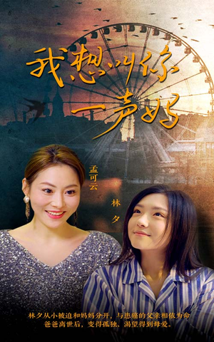 我想叫你一声妈（60集）在线看到大结局
