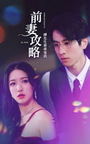 前妻攻略：傅先生乖乖宠我（106集）深深爱上这部剧