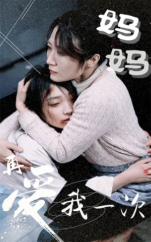 妈妈再爱我一次（70集）高分推荐免费看