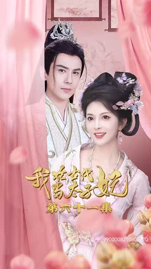 我在古代当太子妃（70集）在线看完整版