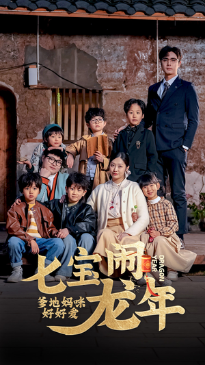 七宝闹龙年，爹地妈咪好好爱（74集）全集完整版