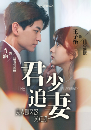 君少追妻，夫人她又冷又难撩（99集）百亿短剧抢先看