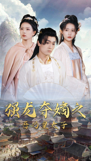 强龙夺嫡之吾乃皇太子（104集）高分推荐免费看