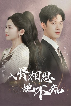 入骨相思她不知（98集）在线观看完整版