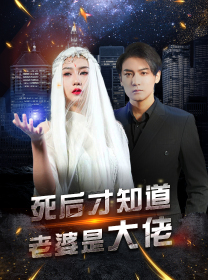 死后才知道老婆是大佬（87集）精彩片段