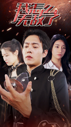 我怎么无敌了（79集）原创精彩短剧