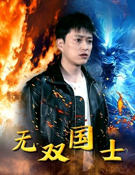 无双国士（96集）好看短剧推荐