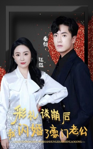 彩礼谈崩后我闪婚了豪门老公（96集）全集免费