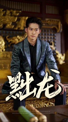 黜龙（92集）演员表