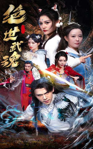 绝世武魂（170集）在哪个平台能看