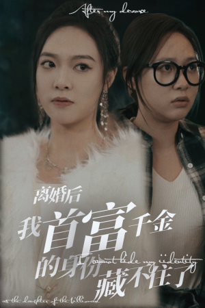 离婚后我首富千金身份藏不住了（88集）免费在线看