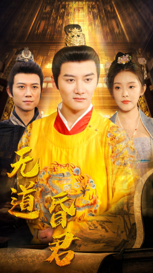无道昏君（80集）每天分享短剧