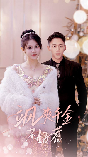 实习夫人马甲藏不住了（89集）免费短剧大全