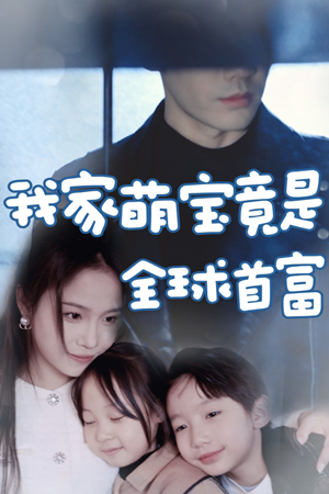 我家萌宝竟是全球首富（67集）好看上头短剧