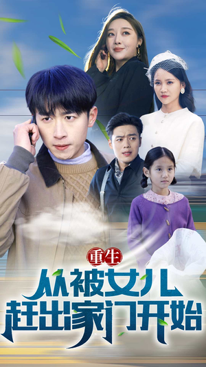 重生从前女友婚礼开始（重生从被女儿赶出家门开始）一起追短剧吧