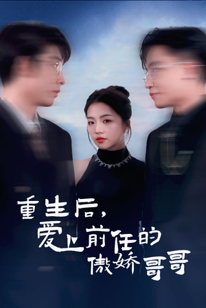 重生后爱上前任的傲娇哥哥（81集）免费短剧就是爽