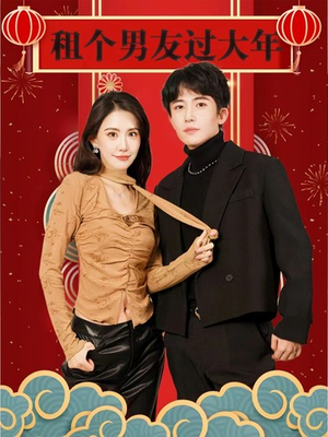 租个男友过大年（80集）热播短剧来袭