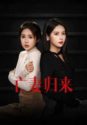 亡妻归来（85集）一口气追完短剧