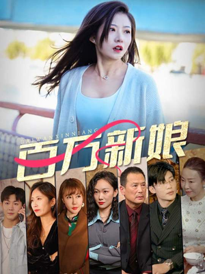 百万新娘（94集）让你一口气看完