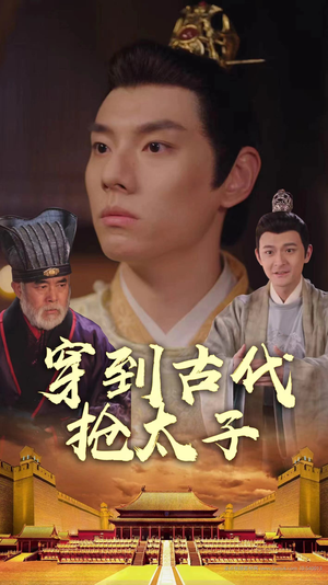 穿到古代抢太子（77集）第32集