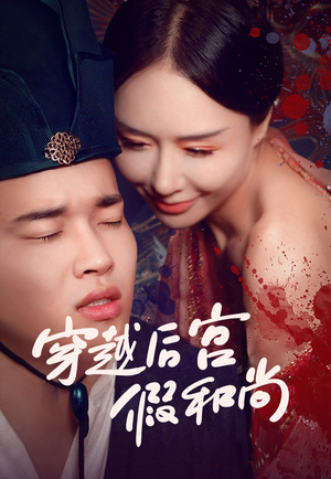 穿越后宫假和尚（79集）精彩短剧抢先看