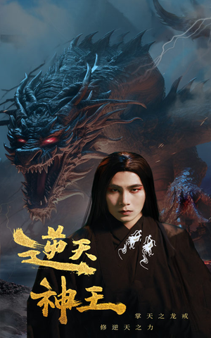 逆天神王（91集）追短剧看全集