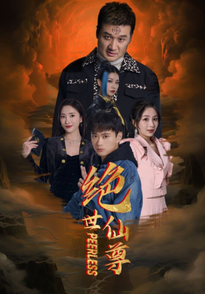绝世仙尊（99集）第二季