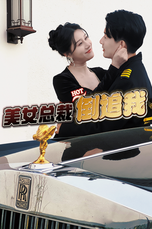 美女总裁倒追我（100集）穿越短剧推荐