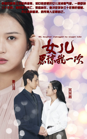 新版：女儿在原谅我一次（100集）最火的短剧