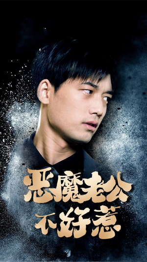 恶魔老公不好惹（80集）短剧前十排行榜