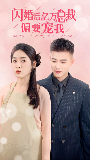 闪婚后，亿万总裁把我宠上天（91集）全网短剧抢先看