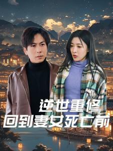 逆世重修回到妻女死亡前（89集）热门火爆短剧