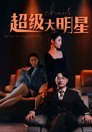 超级大明星（94集）一起追生活短剧