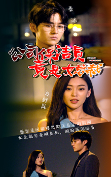 公司保洁员竟是女总裁（100集）男频短剧推荐