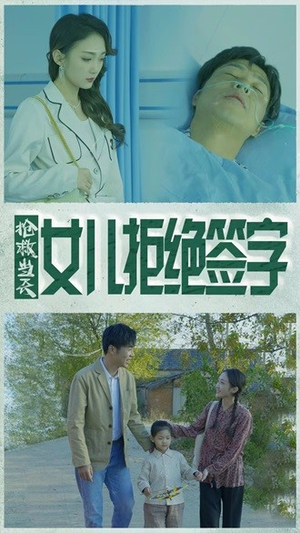 抢救当天：女儿拒绝签字（80集）短剧太好看了