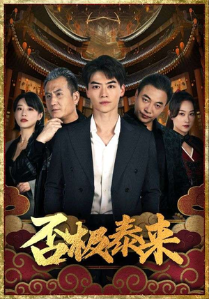否极泰来（97集）短剧在线更新