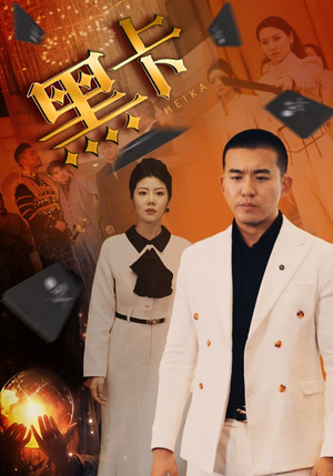 黑卡（93集）大结局完美收官