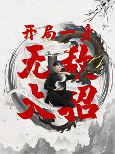 开局一身无敌大招（79集）短剧免费分享