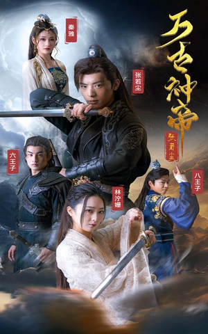 万古神帝张若尘（86集）精彩好看短剧