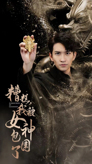 糟糕，我被女神包围了（94集）短剧追到爽