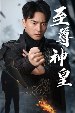 至尊神皇（88集）精彩的短剧
