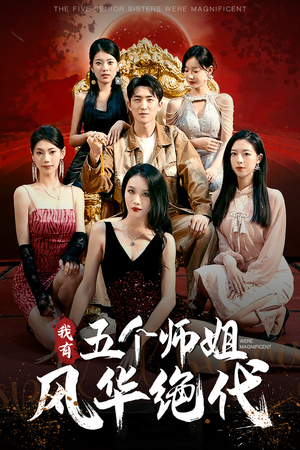我有五个师姐风华绝代（91集）好看到停不下来