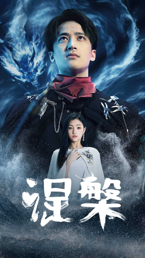 涅槃（81集）完整版