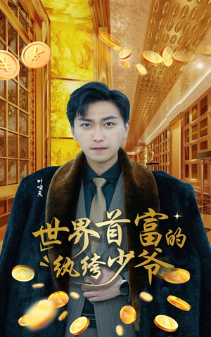 世界首富的纨绔少爷（78集）短剧太好看