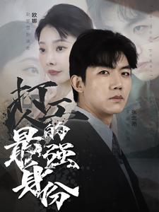 打工人的最强身份（100集）这部短剧太好看