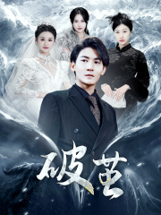 新版：破茧（99集）解说文案