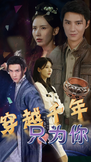 穿越千年只为你（101集）精彩连连免费看