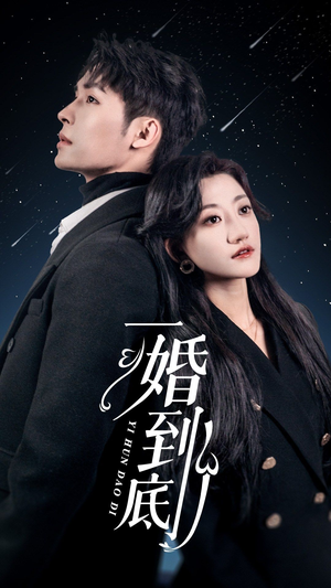一婚到底（宜室宜婚）大结局