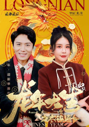 龙年大吉之衣锦还乡（89集）好看短剧又来了