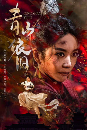 青山依旧（78集）在线免费观影